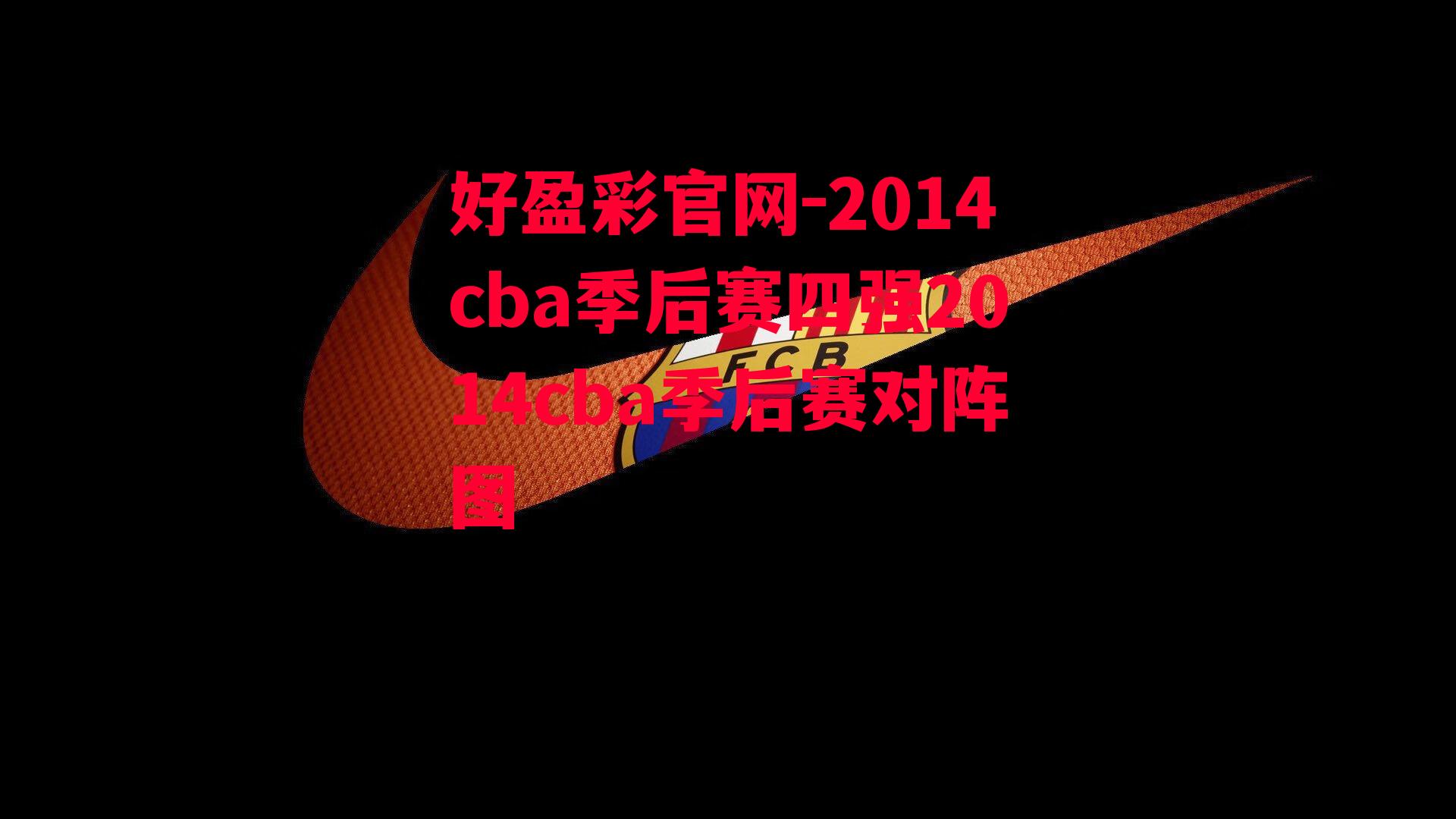 2014cba季后赛四强2014cba季后赛对阵图