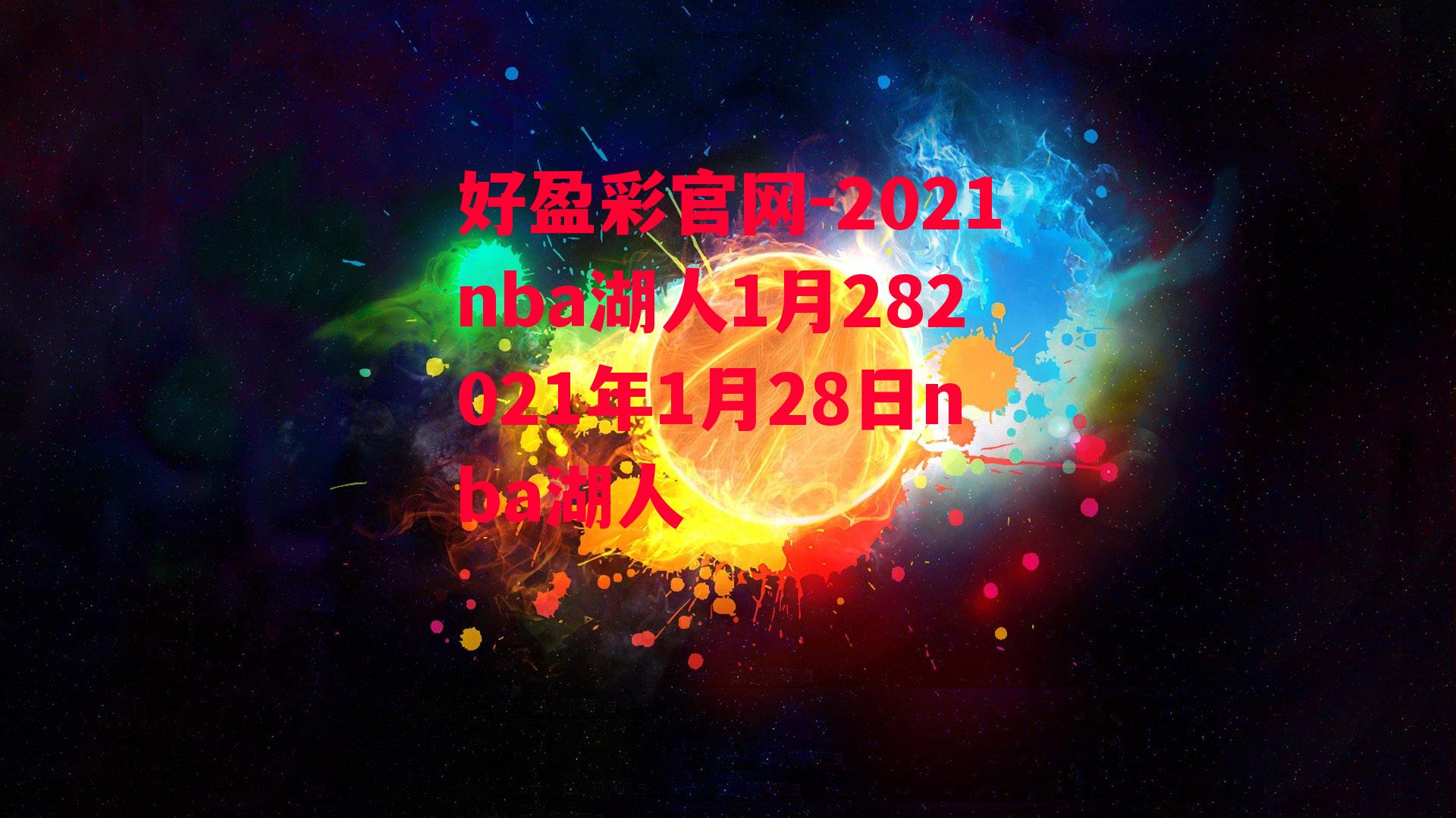 好盈彩官网-2021nba湖人1月282021年1月28日nba湖人